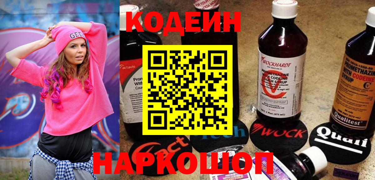 Codein Purple Drank  Вход с VPN  Коммунар 